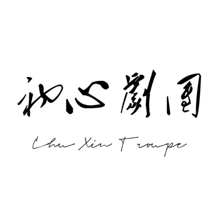 初心剧团【艺考】