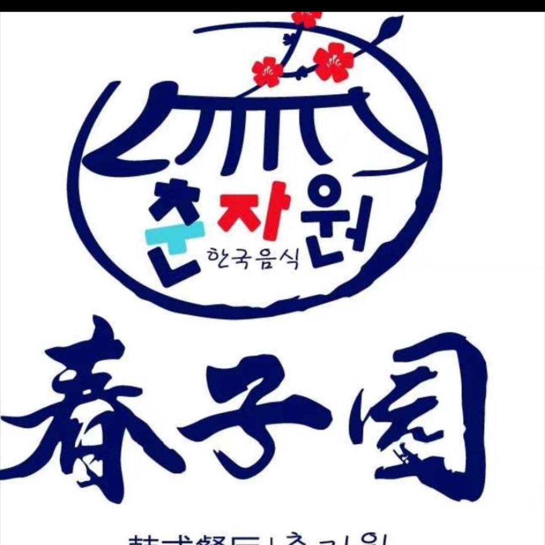 春子园滨江商业广场店