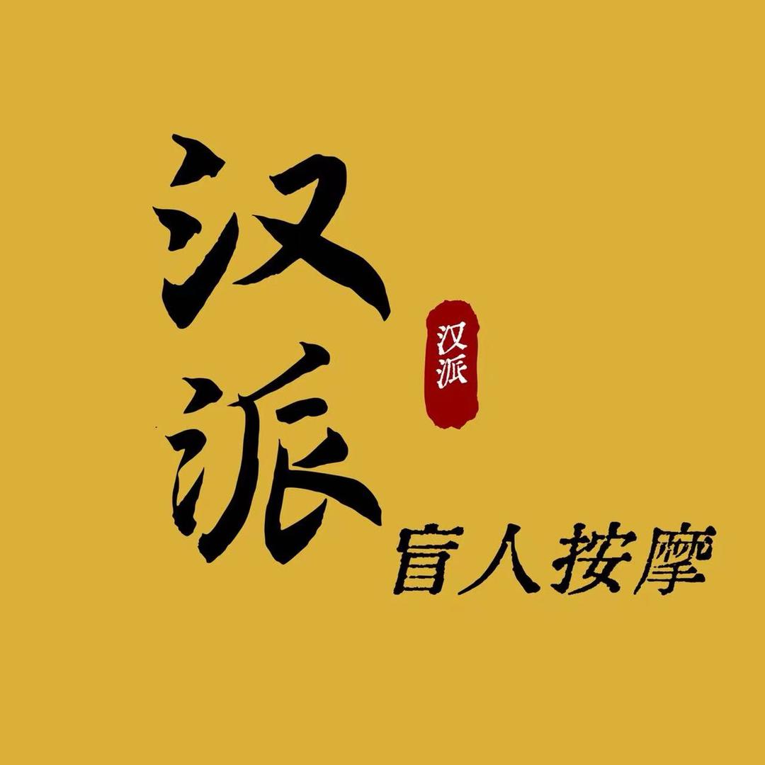 汉派盲人按摩金地中心城店