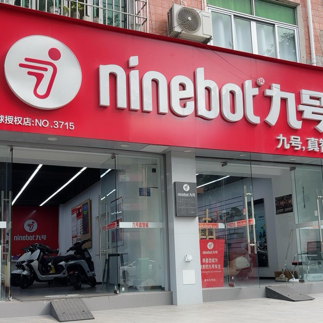 九号电动车(黄石店)专用号