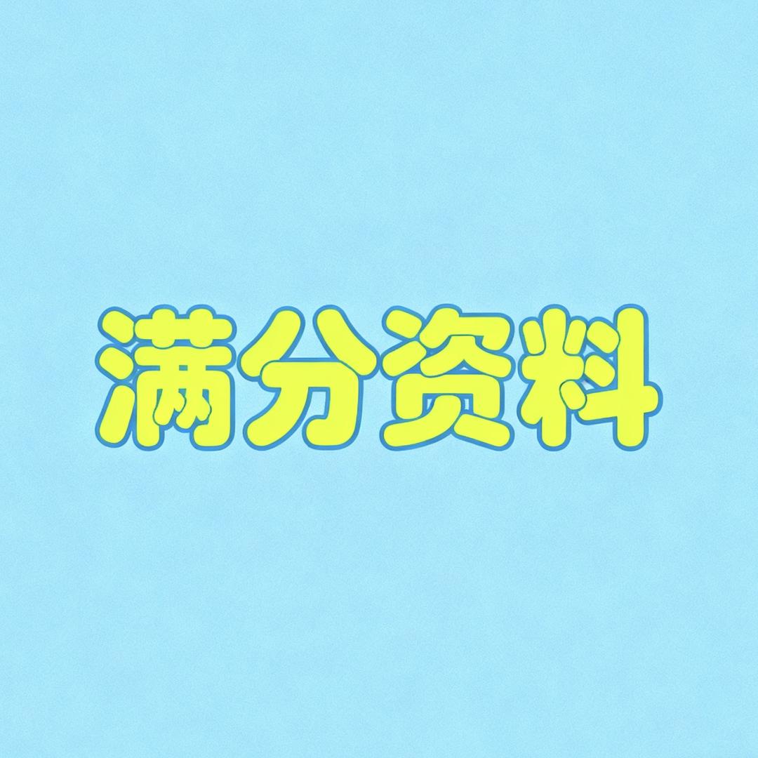 豆豆满分资料