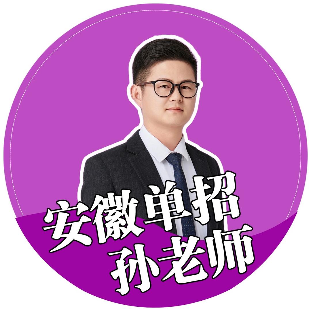 安徽单招孙老师