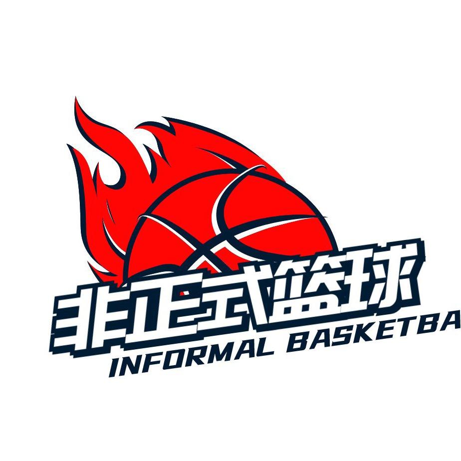 非正式篮球🏀