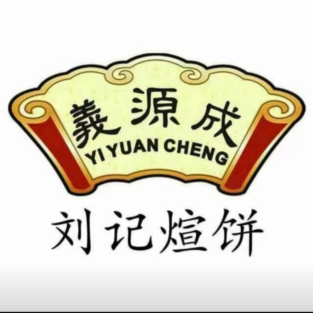 武城義源成刘记煊饼店