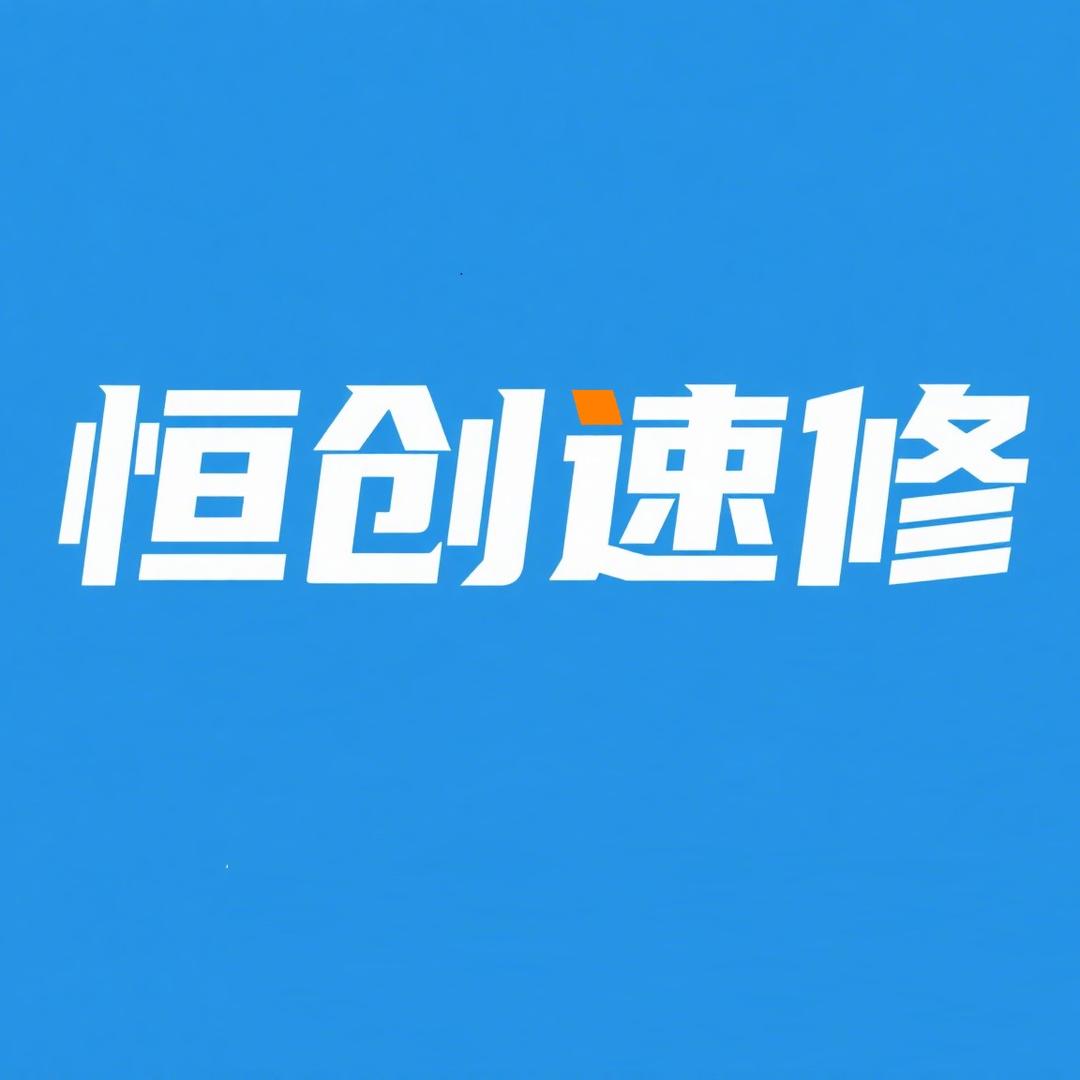 天津恒创电脑维修