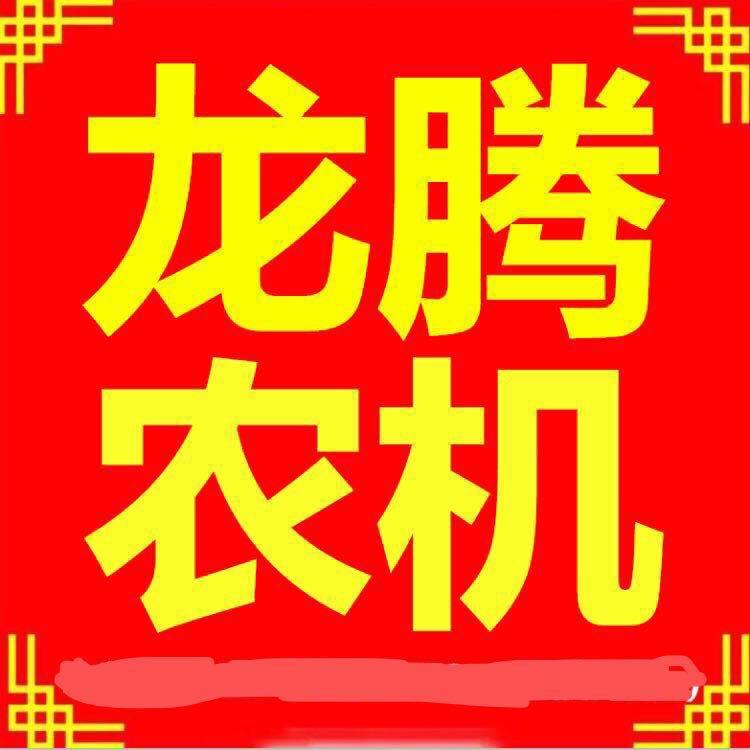 龙腾农机