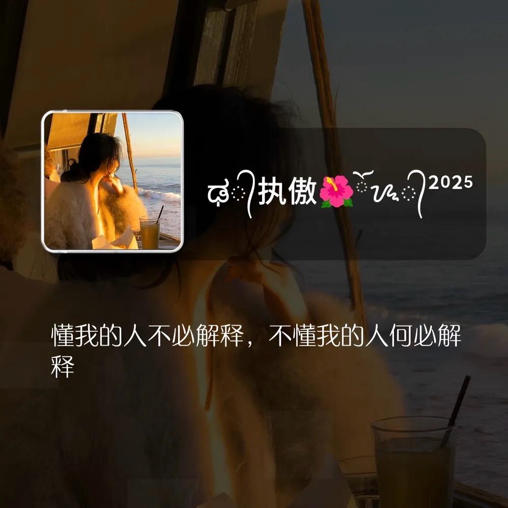 🥀ꦿღ 执傲ꦿ໊ོ