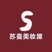 苏曼美妆屋