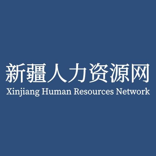 新疆人力资源网