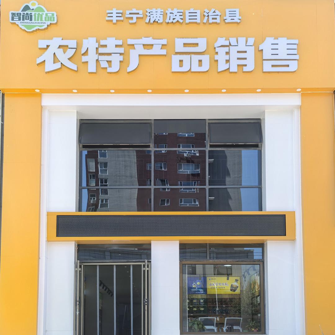 承德·丰宁农特产品