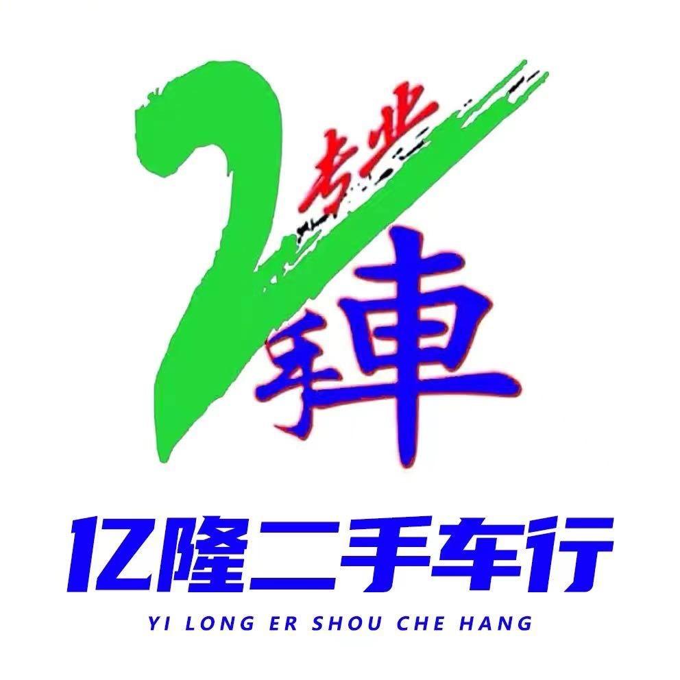 昆明亿隆汽车销售有限公司