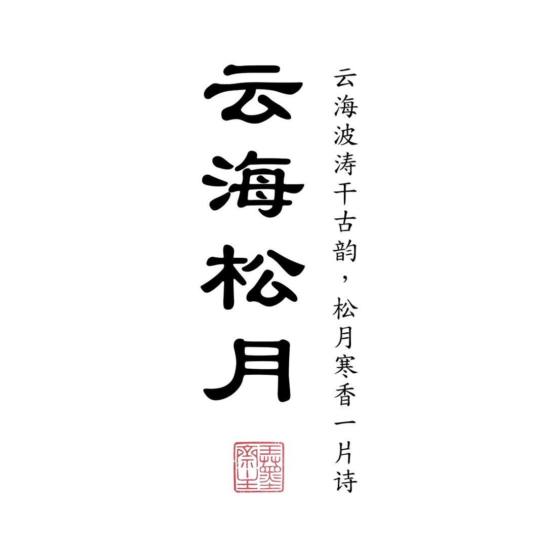 云海松月