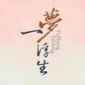 一梦浮生