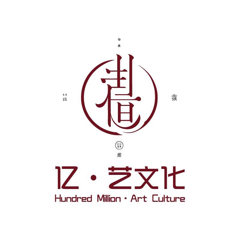 亿·艺文化