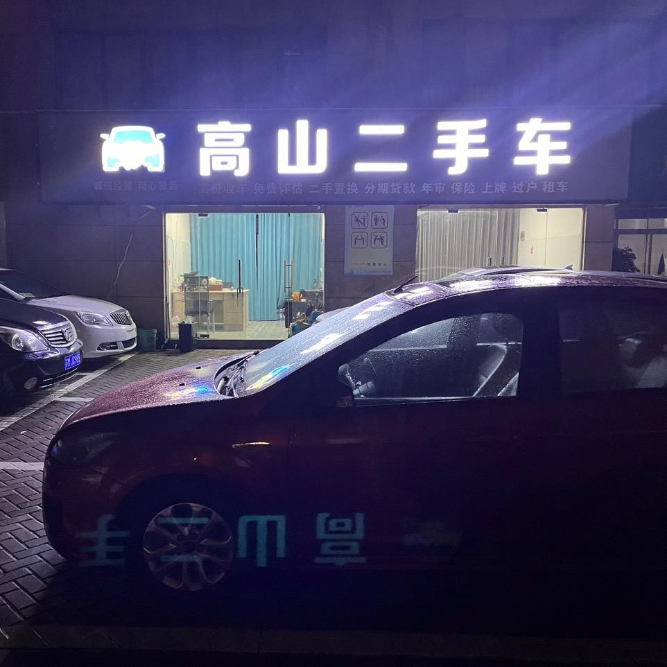 高山车行