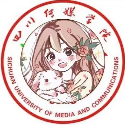 四川传媒学院表白墙