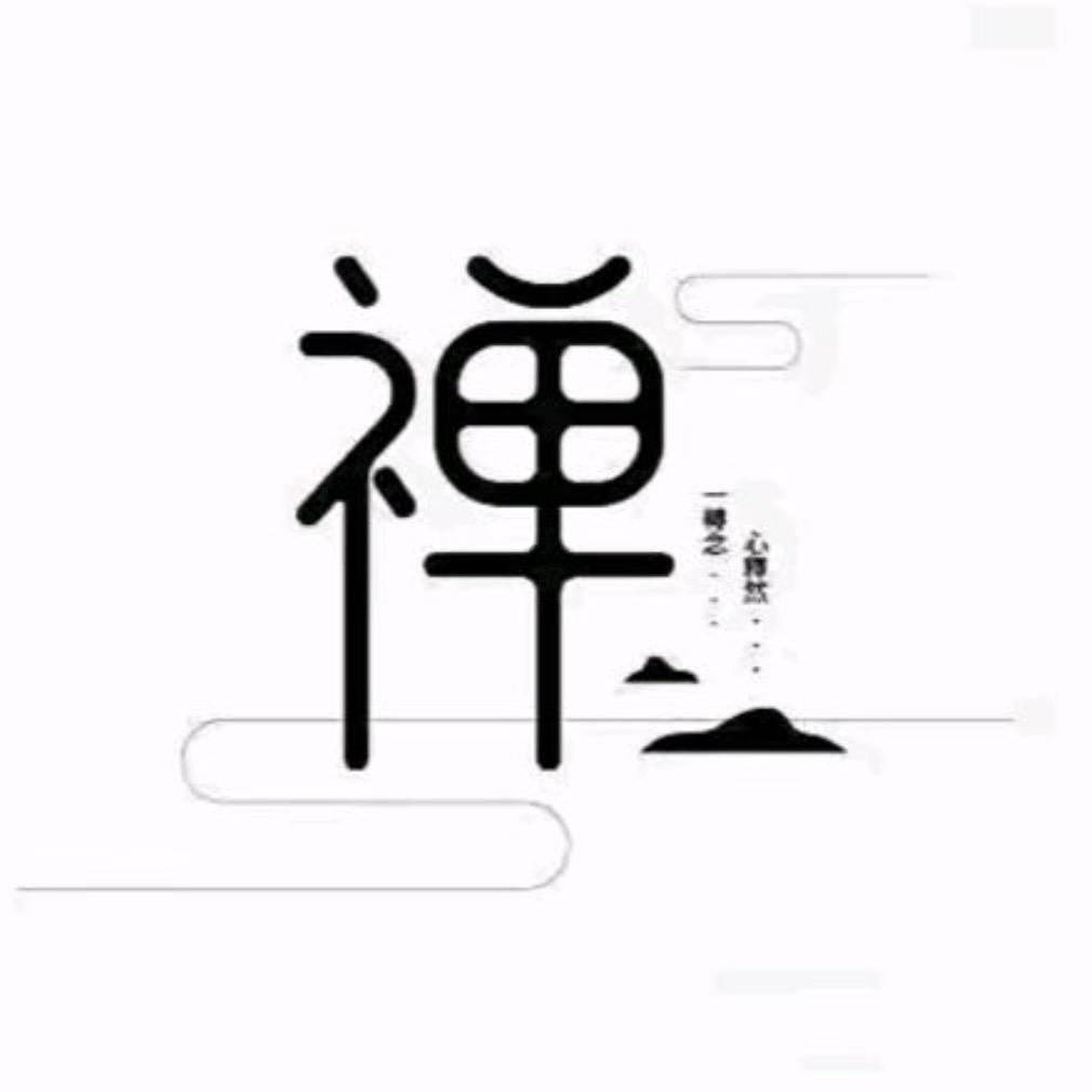 新元禅师