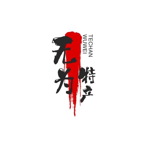 浩东无为特产(美食美客食品店)