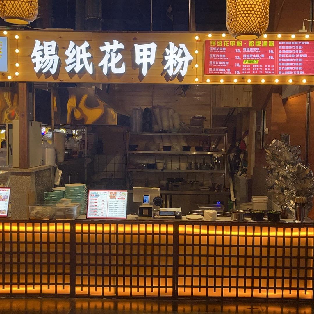 锡纸花甲粉（锡遇鲜甲国贸店）