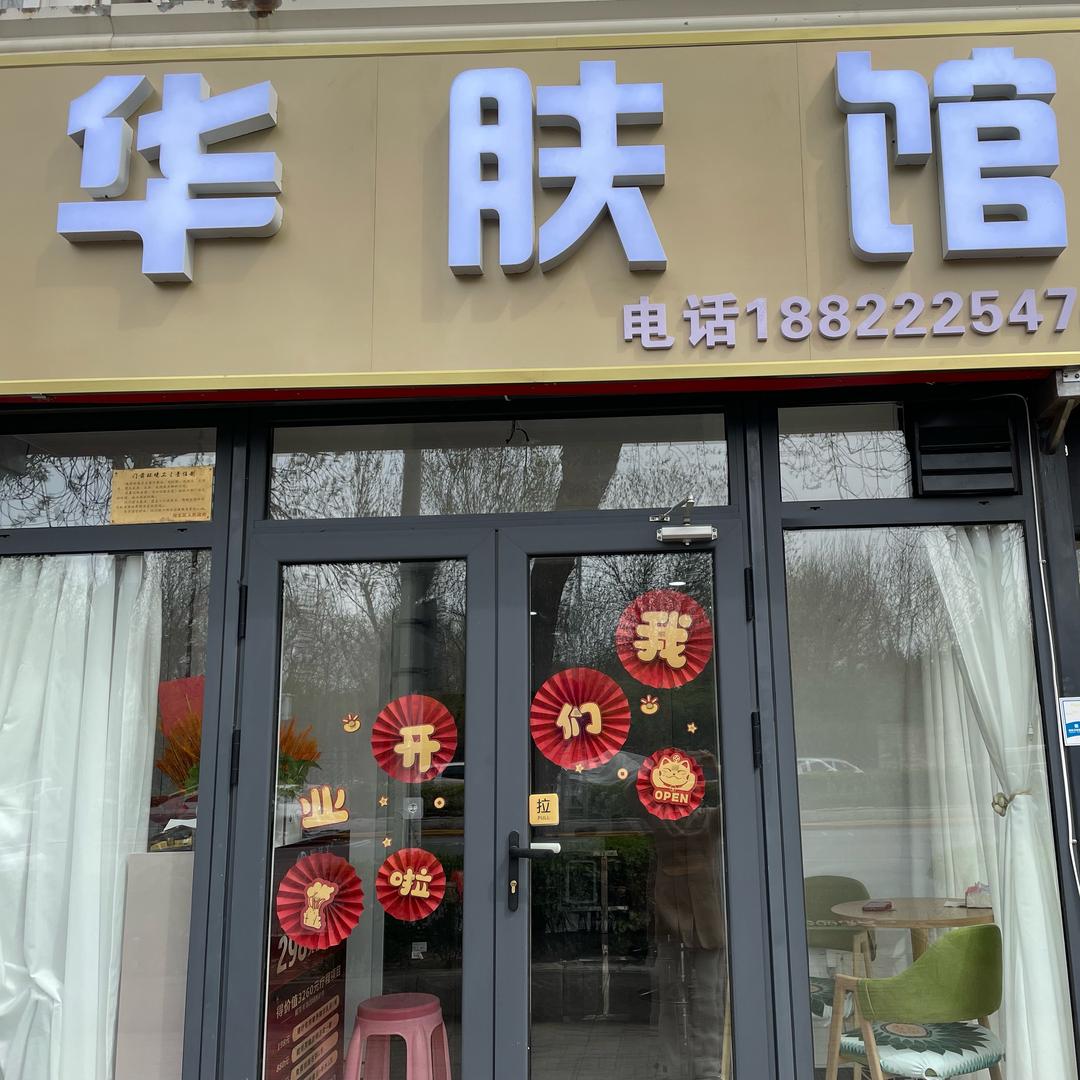 华肤馆
