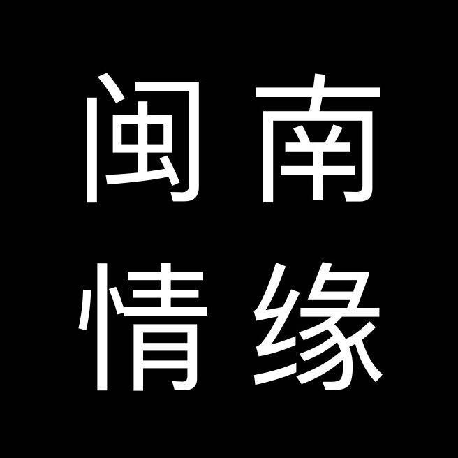 闽南情缘
