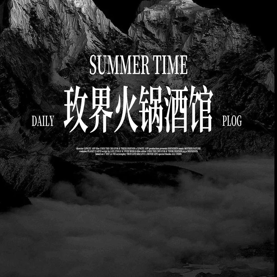 玫界火锅酒馆
