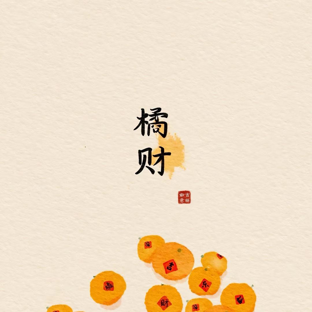 🍊橘财~