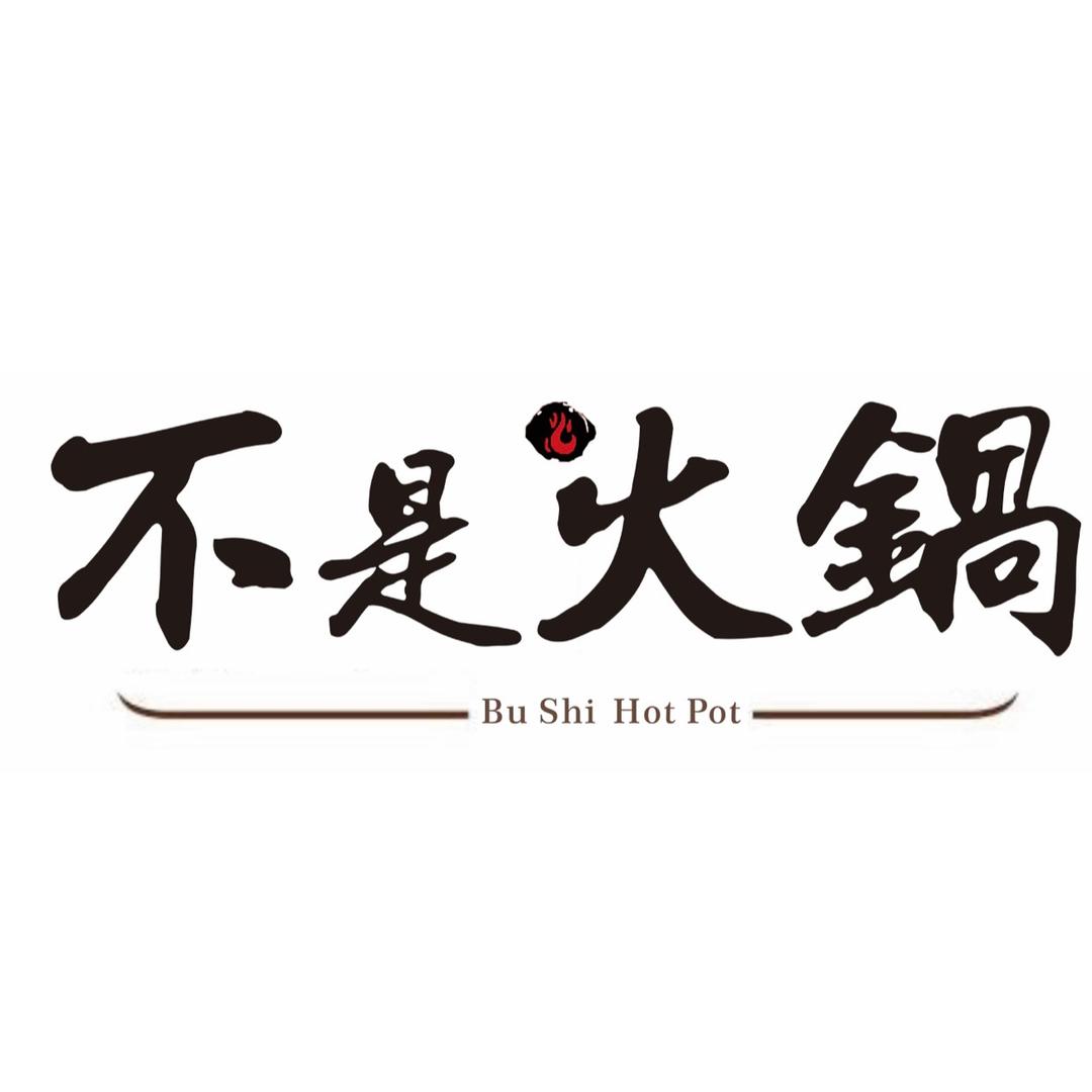 不是火锅(清真)