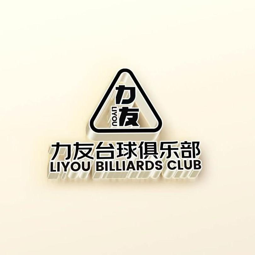 力友台球俱乐部