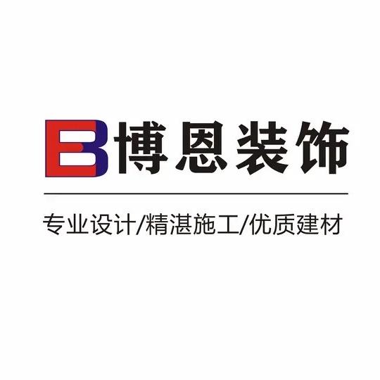 淮南博恩装饰设计官方号