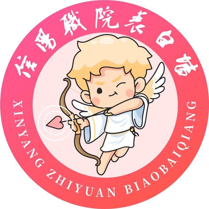 信职表白墙