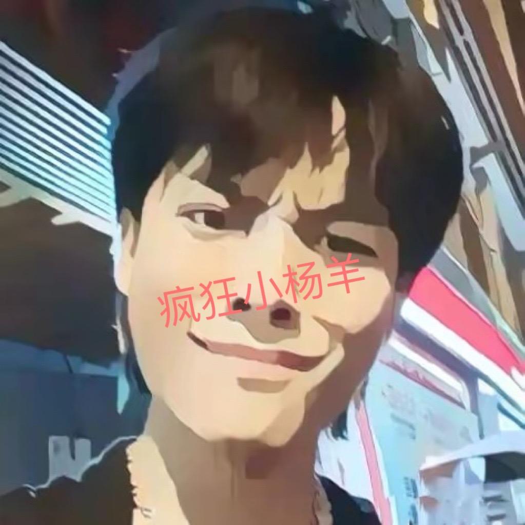 🌈疯狂小杨羊<三只羊团队>