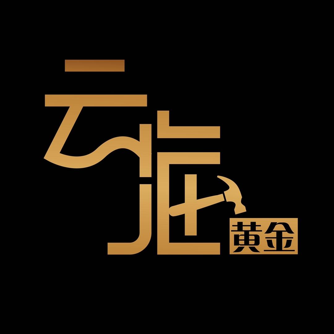云海黄金加工