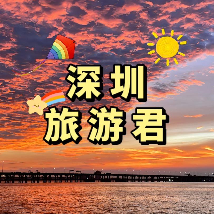 深圳旅游君