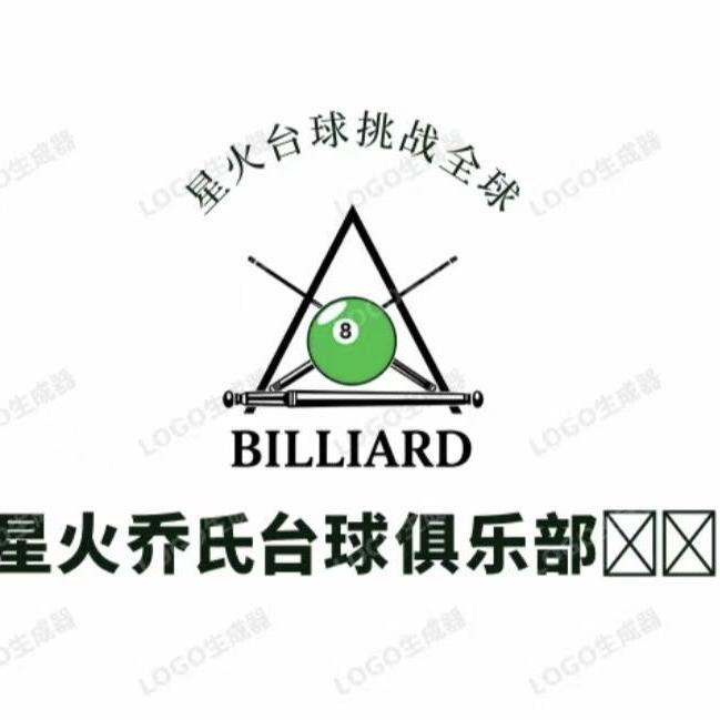星火乔氏台球俱乐部