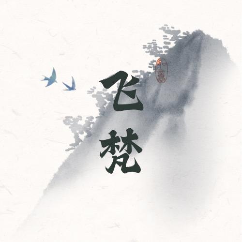 飞梵电商学中干