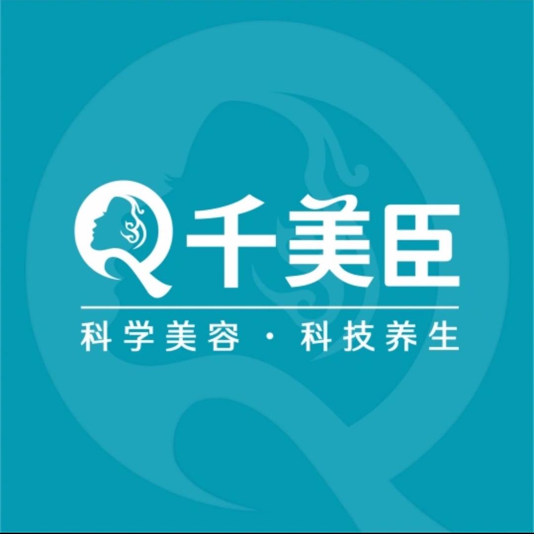 千美臣国际美容