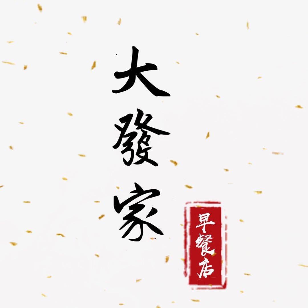 大發家早餐店