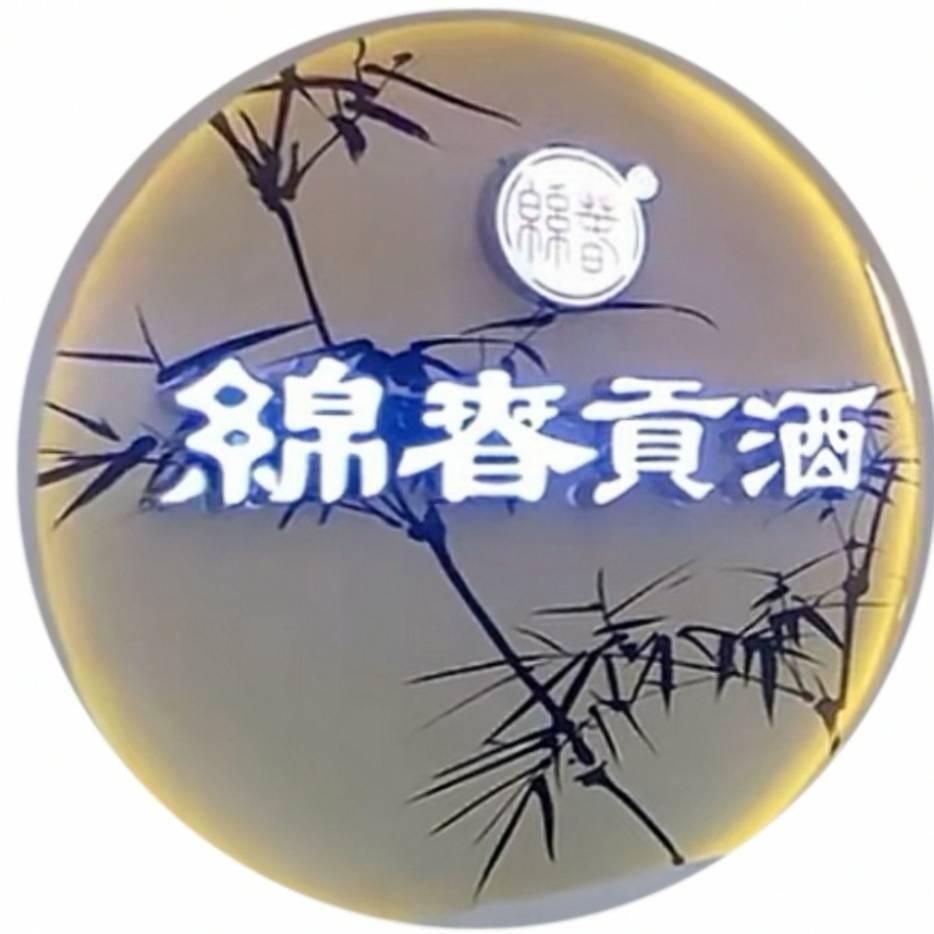 四川绵竹绵春贡酒西昌总经销