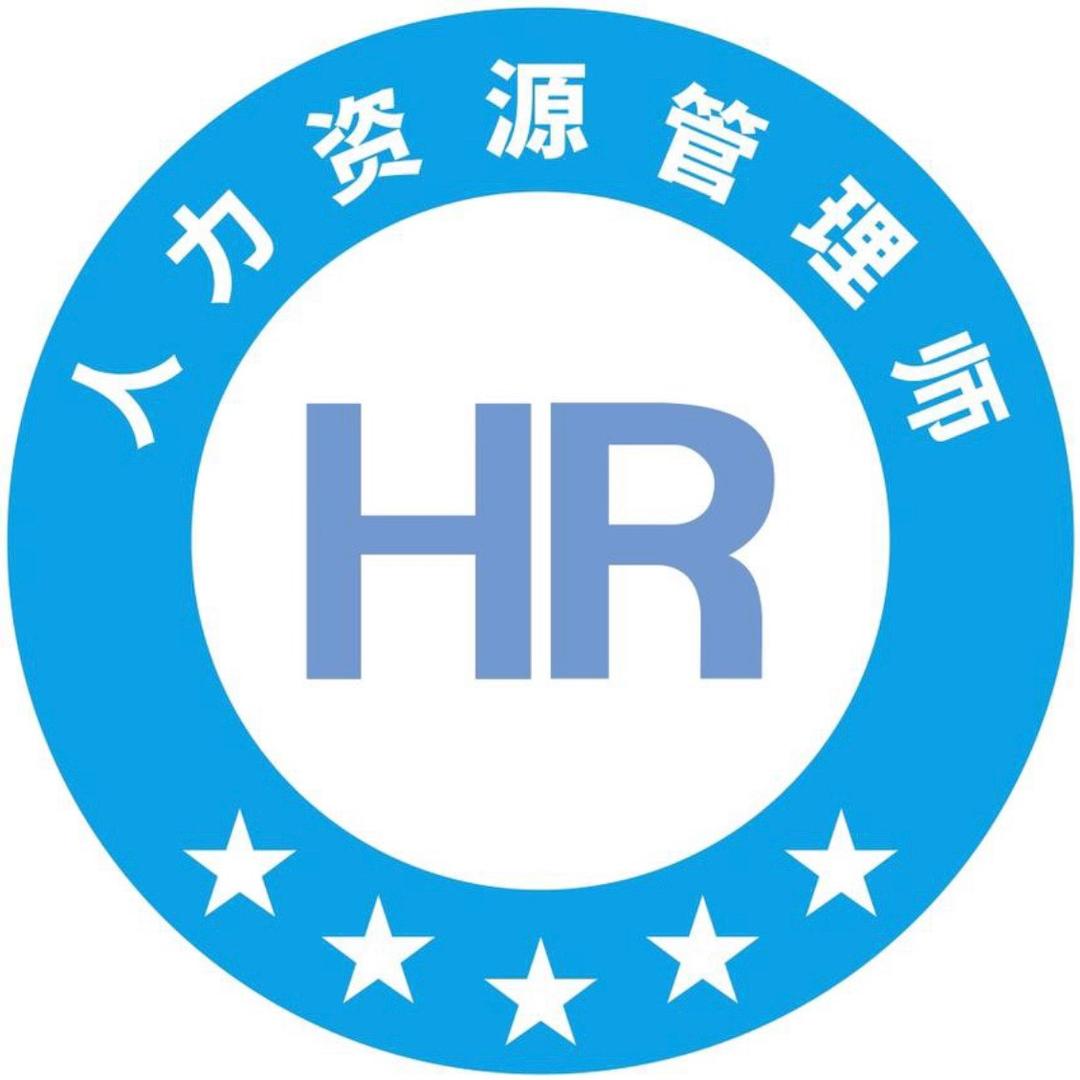 人力资源管理师考试