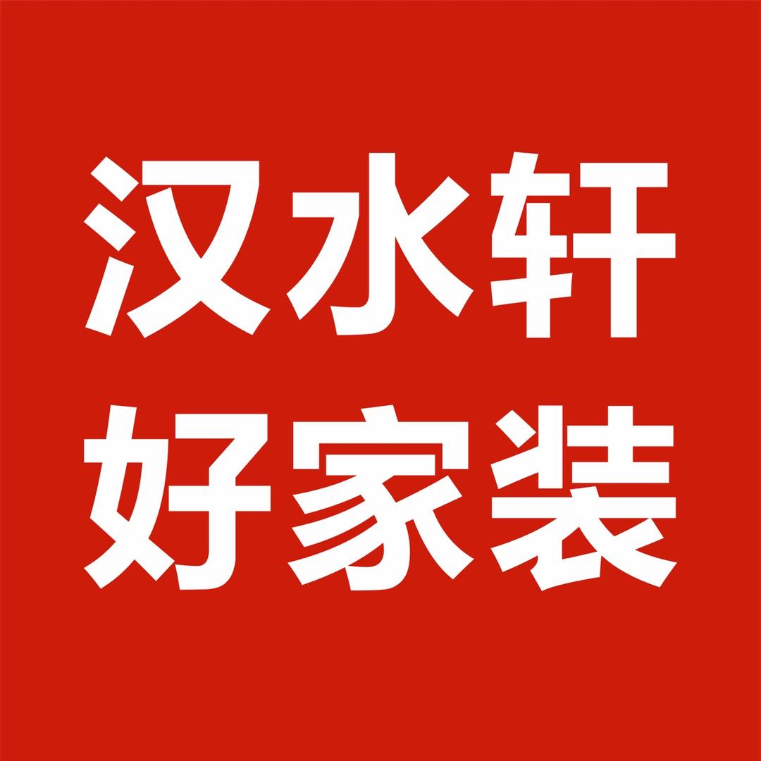 汉水轩家世界