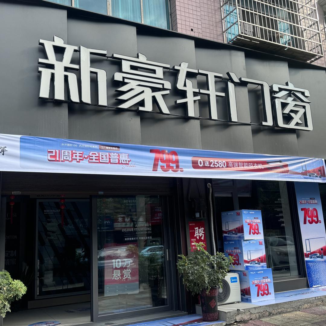 隆回新豪轩门窗店