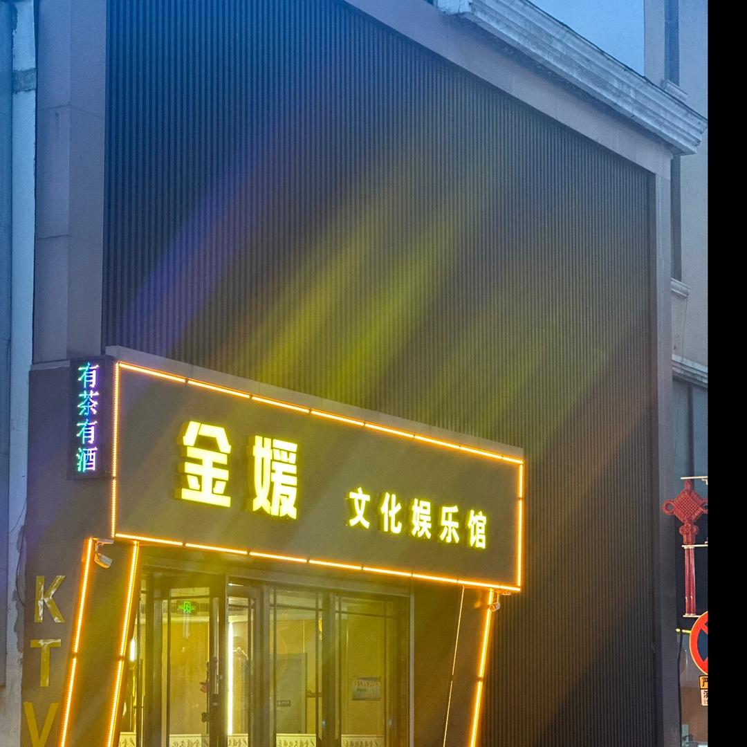 金媛文化娱乐