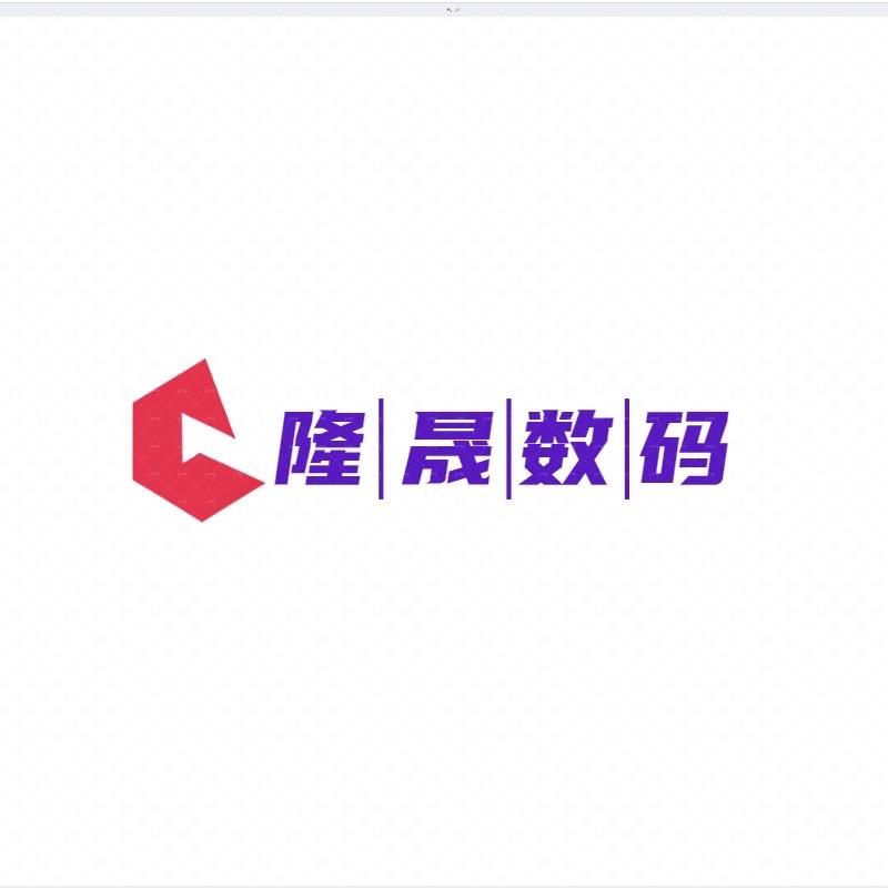 隆晟数码
