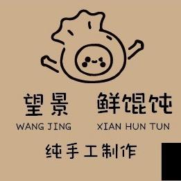 望景鲜馄饨 纯手工制作