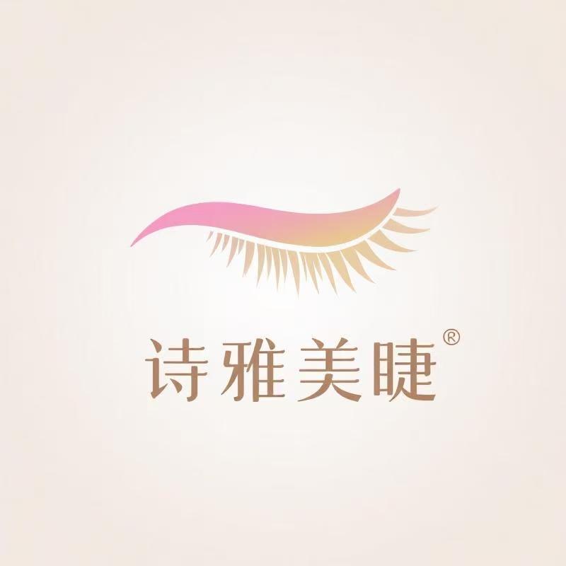 诗雅美睫