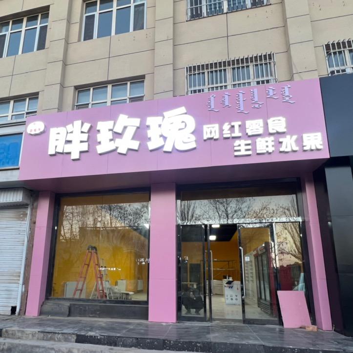 胖玫瑰❣️喜食多