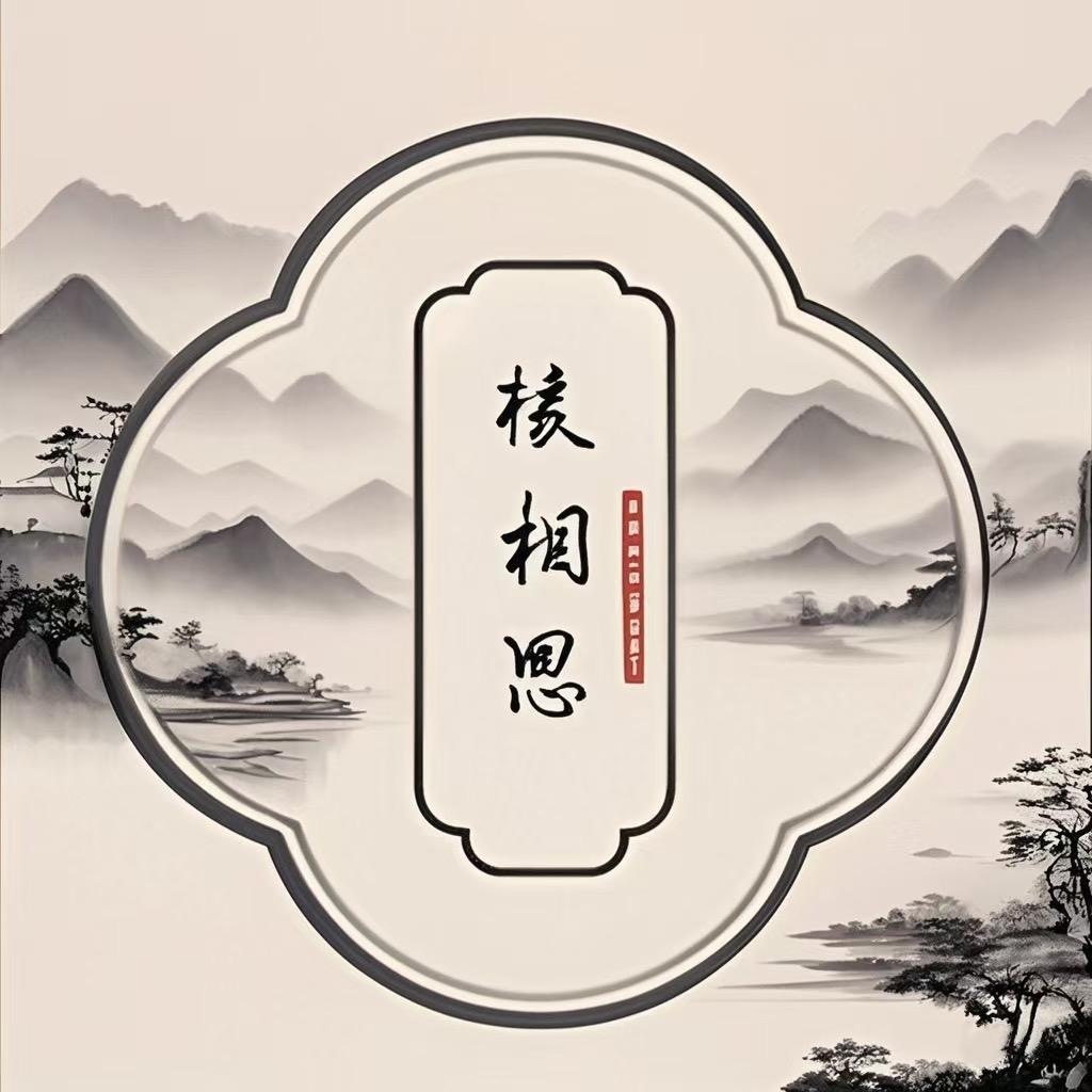 核相思文玩