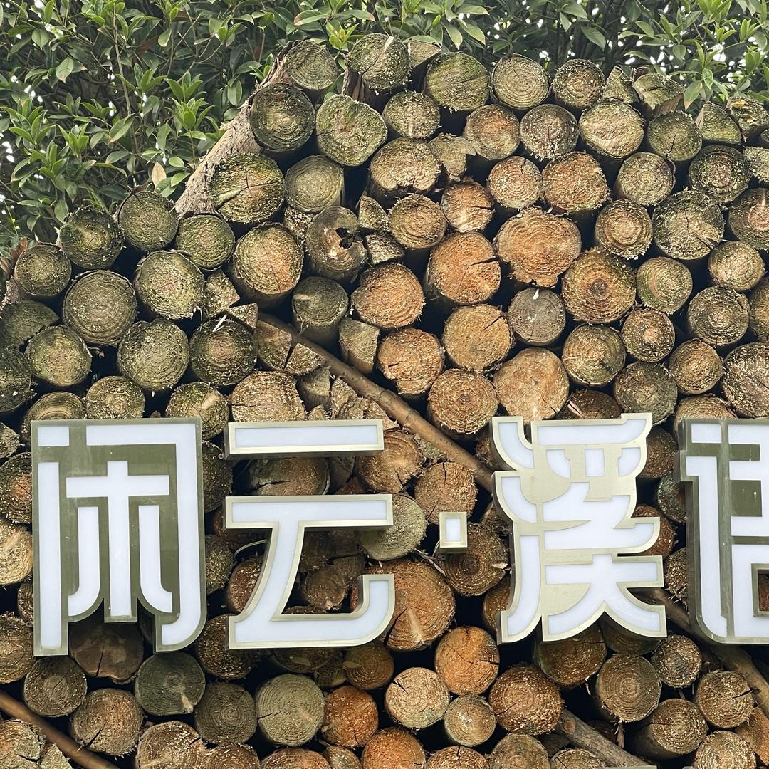 闲云溪语森林营地