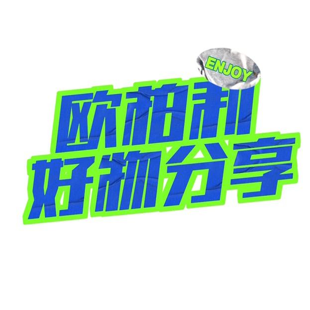 欧柏利
